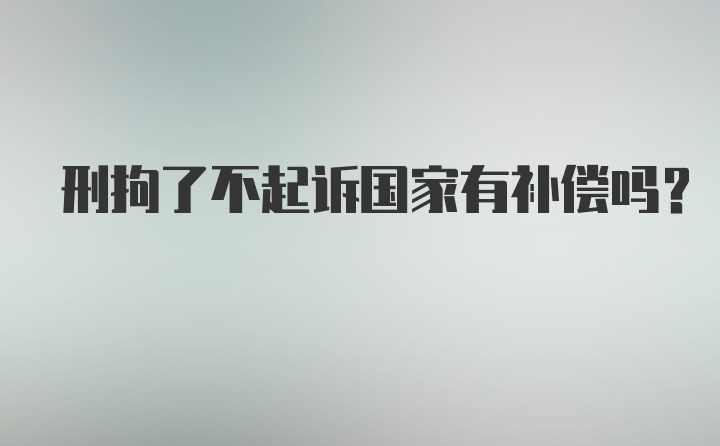 刑拘了不起诉国家有补偿吗?