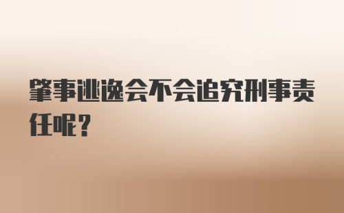 肇事逃逸会不会追究刑事责任呢？