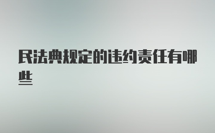 民法典规定的违约责任有哪些