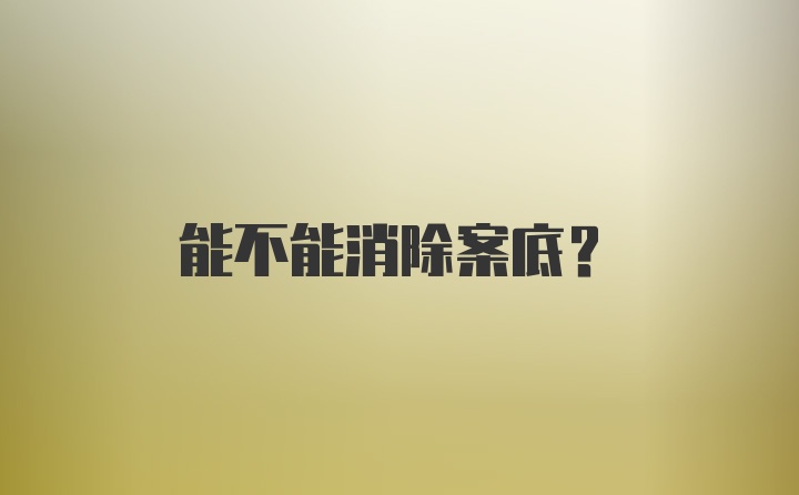 能不能消除案底？