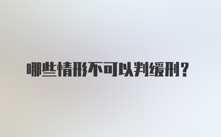 哪些情形不可以判缓刑?