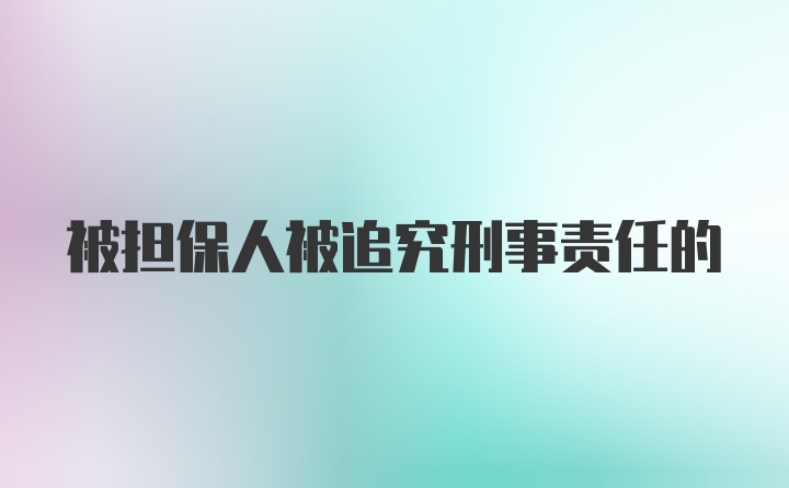 被担保人被追究刑事责任的