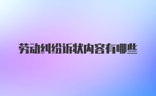 劳动纠纷诉状内容有哪些