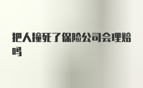 把人撞死了保险公司会理赔吗