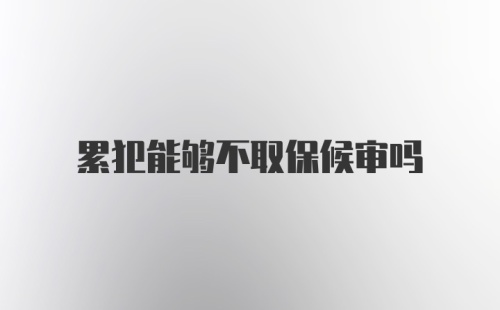 累犯能够不取保候审吗