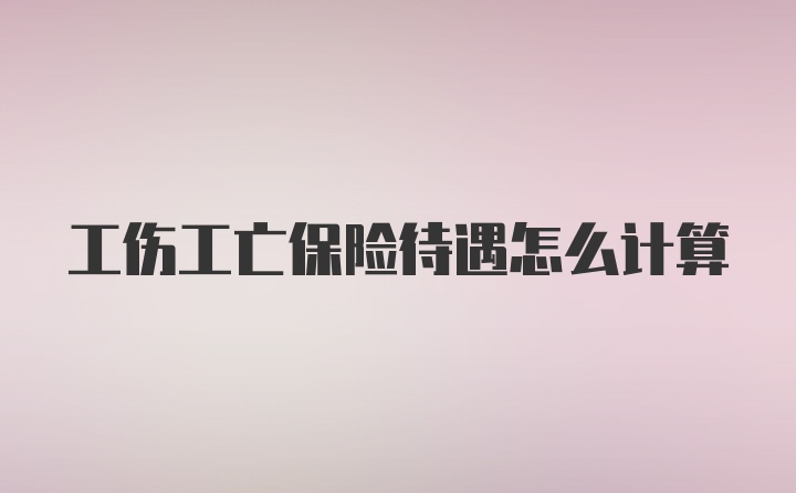 工伤工亡保险待遇怎么计算