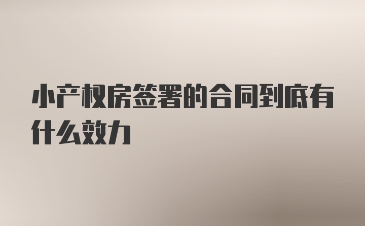 小产权房签署的合同到底有什么效力