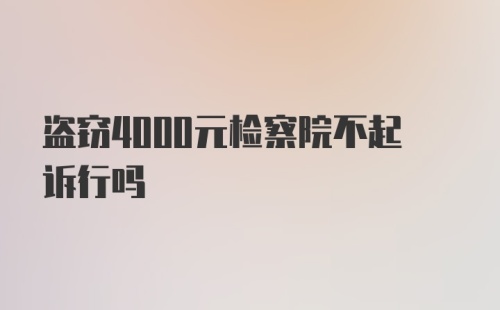 盗窃4000元检察院不起诉行吗