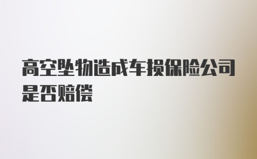 高空坠物造成车损保险公司是否赔偿