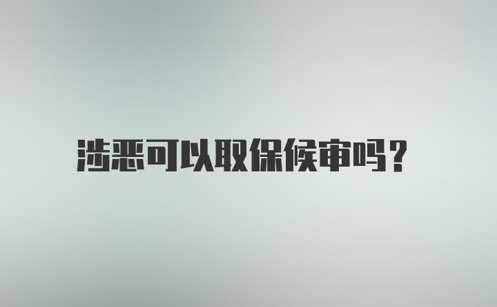 涉恶可以取保候审吗？