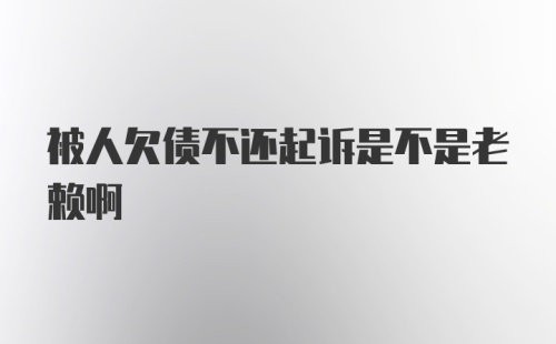 被人欠债不还起诉是不是老赖啊