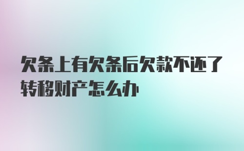 欠条上有欠条后欠款不还了转移财产怎么办