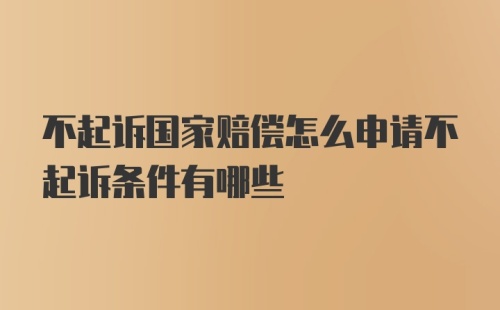 不起诉国家赔偿怎么申请不起诉条件有哪些