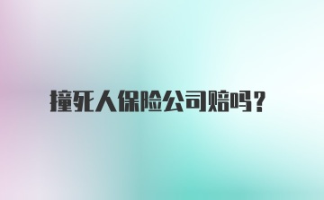 撞死人保险公司赔吗？