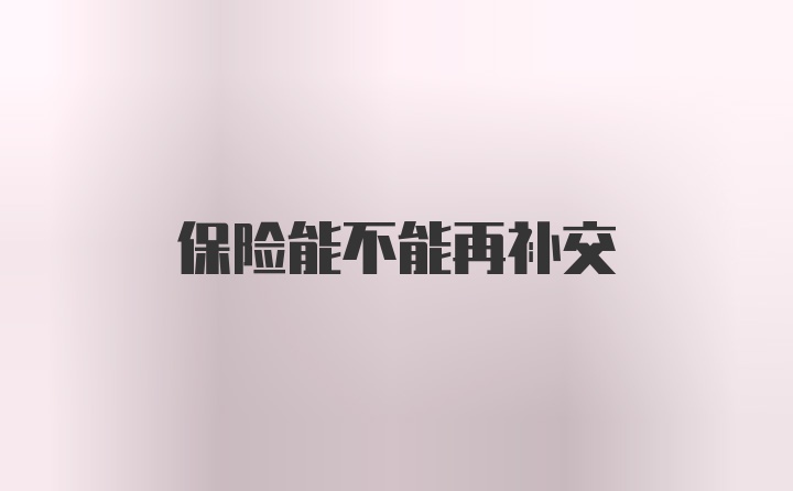 保险能不能再补交