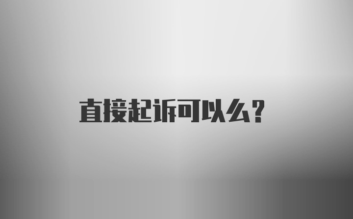 直接起诉可以么？