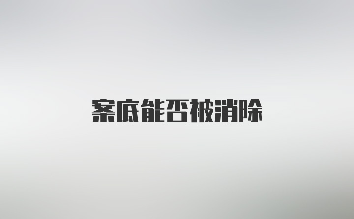 案底能否被消除