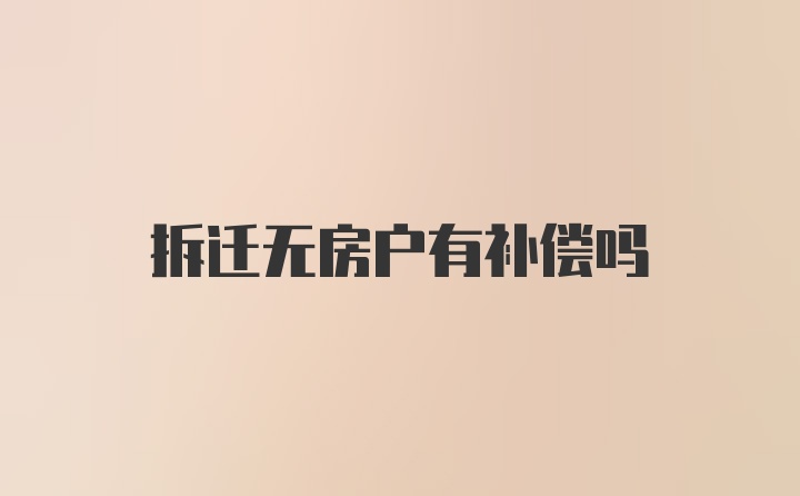 拆迁无房户有补偿吗