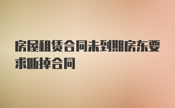 房屋租赁合同未到期房东要求断掉合同