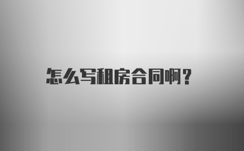 怎么写租房合同啊？