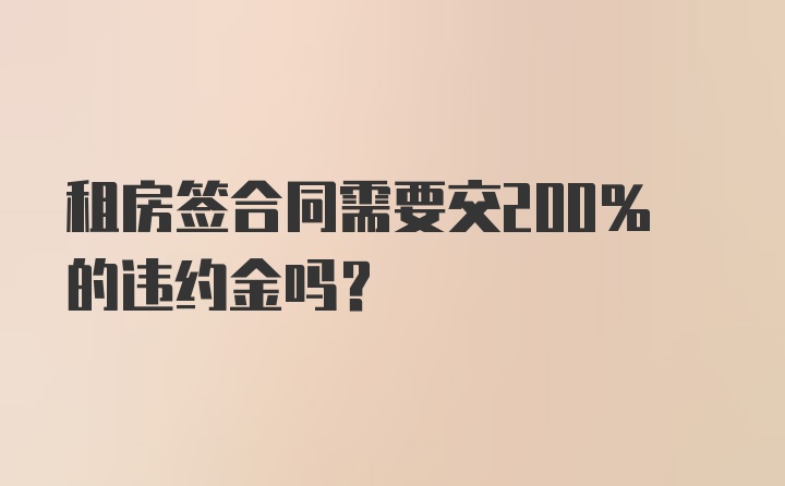 租房签合同需要交200%的违约金吗？