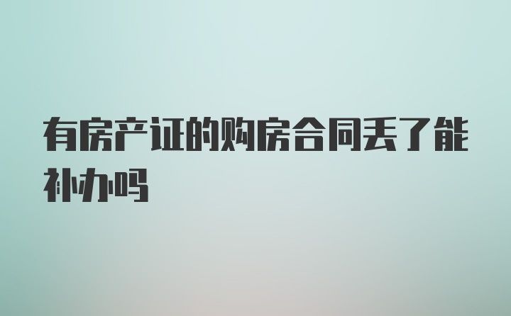 有房产证的购房合同丢了能补办吗