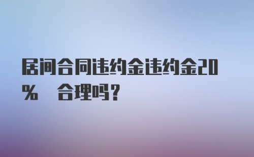 居间合同违约金违约金20% 合理吗?