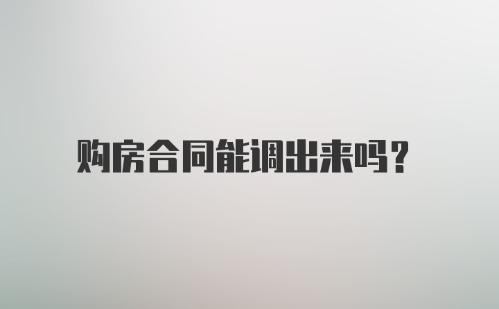 购房合同能调出来吗？