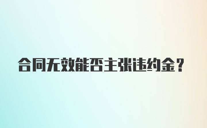 合同无效能否主张违约金?