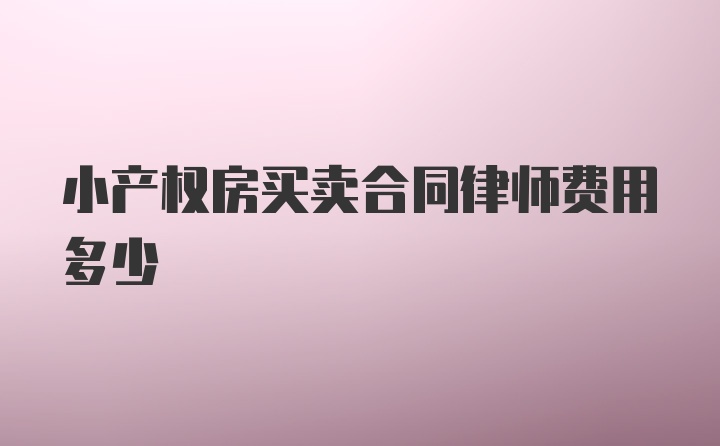 小产权房买卖合同律师费用多少