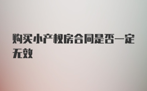 购买小产权房合同是否一定无效