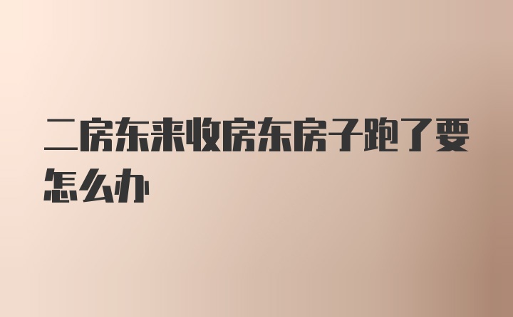 二房东来收房东房子跑了要怎么办