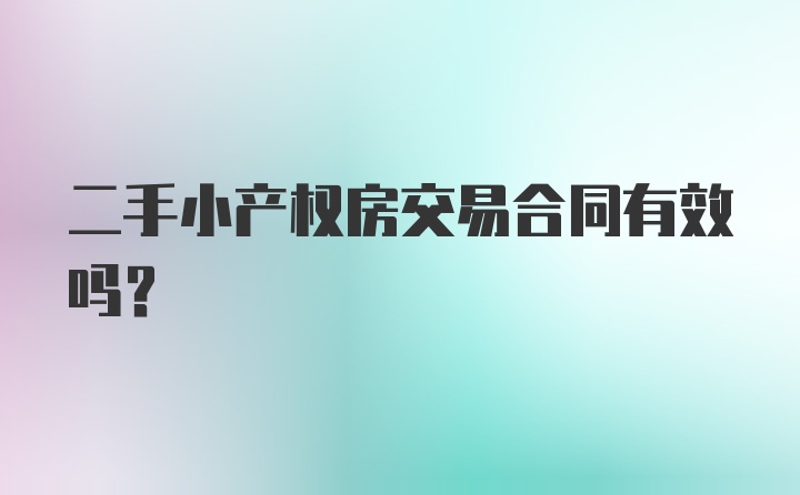 二手小产权房交易合同有效吗？