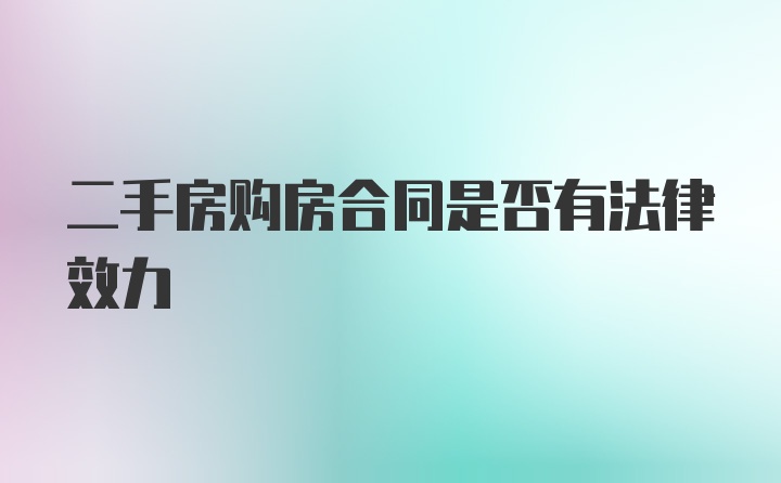 二手房购房合同是否有法律效力