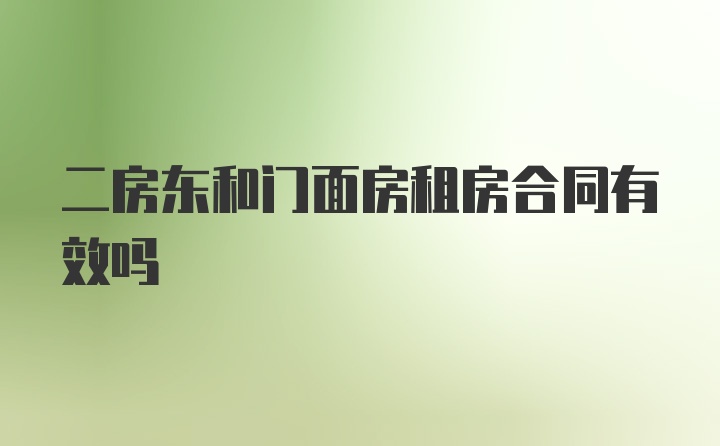 二房东和门面房租房合同有效吗