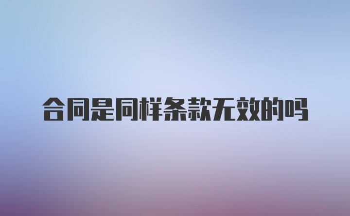 合同是同样条款无效的吗