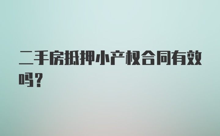 二手房抵押小产权合同有效吗？