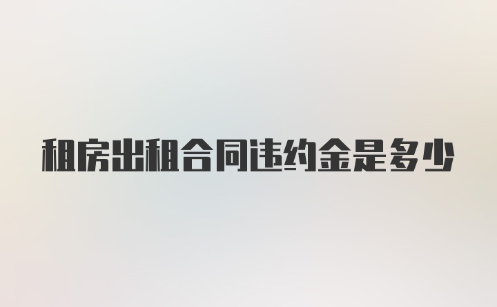 租房出租合同违约金是多少