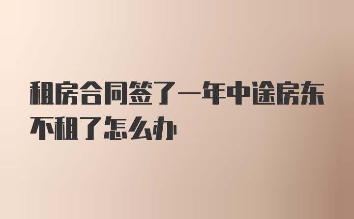 租房合同签了一年中途房东不租了怎么办