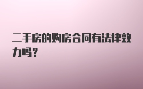 二手房的购房合同有法律效力吗？