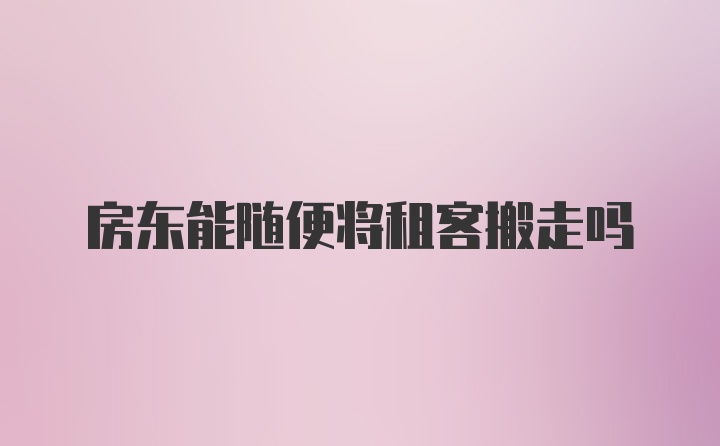 房东能随便将租客搬走吗