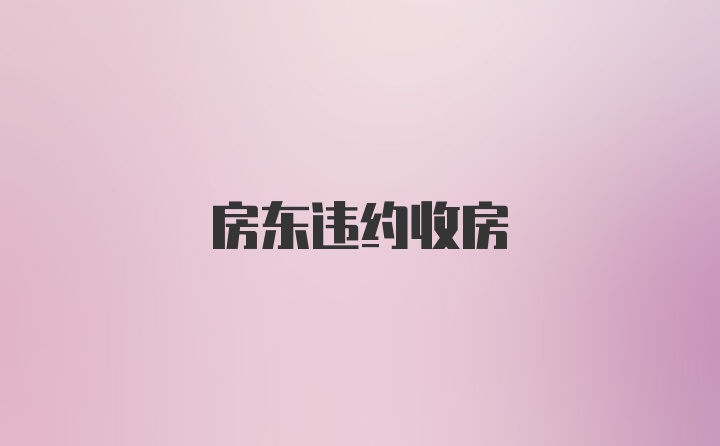 房东违约收房