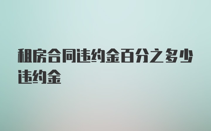 租房合同违约金百分之多少违约金