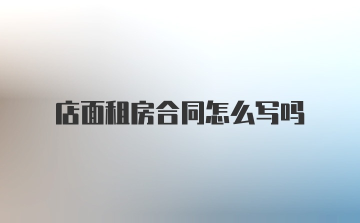 店面租房合同怎么写吗