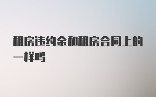 租房违约金和租房合同上的一样吗