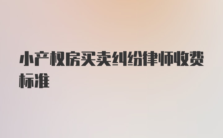 小产权房买卖纠纷律师收费标准