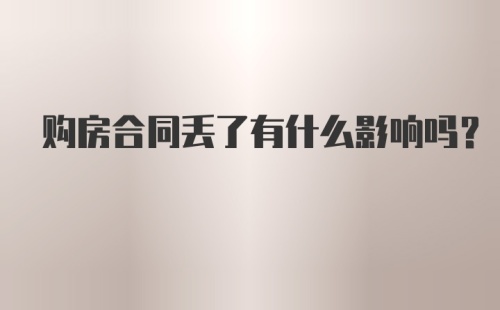 购房合同丢了有什么影响吗？