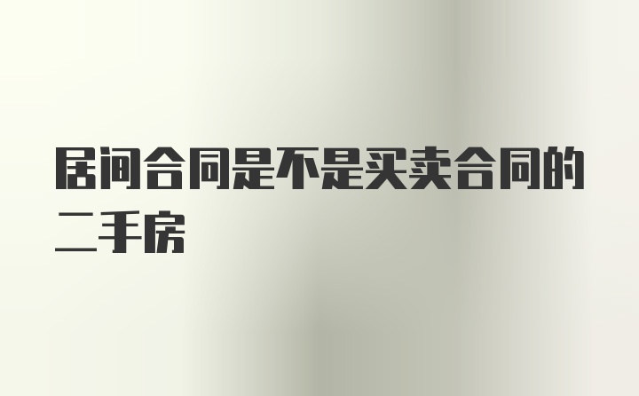 居间合同是不是买卖合同的二手房