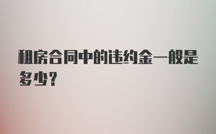 租房合同中的违约金一般是多少？