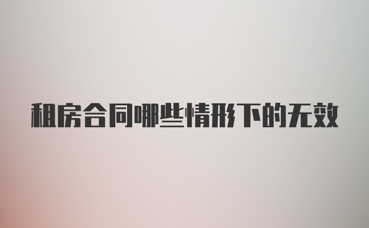 租房合同哪些情形下的无效